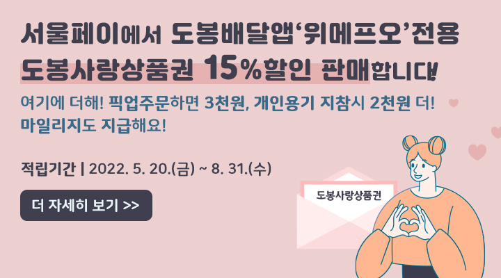 도봉배달앱 위메프오 전용 상풍권 15%할인판매