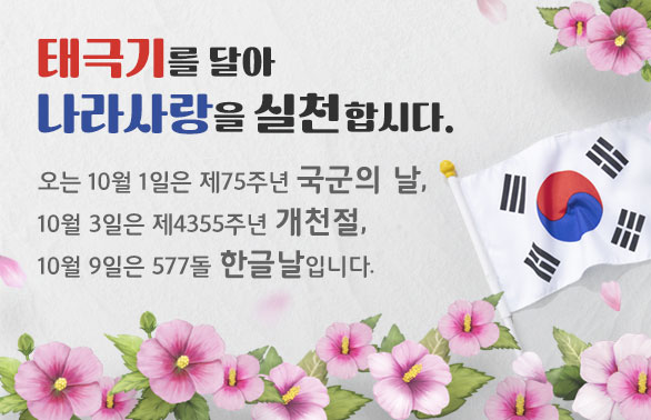 오는 10월 1일은 제75주년 국군의 날, 10월 3일은 제4355주년 개천절, 10월9일은 577돌 한글날입니다. | 태극기를 달아 나라사랑을 실천합시다.