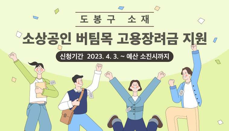 소상공인 버팀목 고용장려금 지원 | 신청기간: 2023. 4. 3. ~ 예산 소진시까지