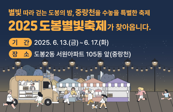 2025 도봉별빛축제 개최 안내<br />?? 기    간: 2025. 6. 13.(금) ~ 6. 17.(화)<br />?? 장    소: 도봉2동 서원아파트 105동 앞(중랑천)