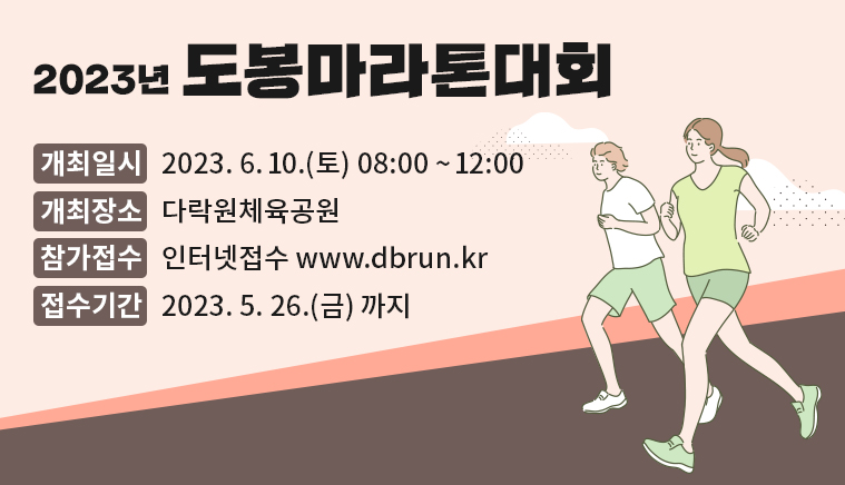 2023년 동성제약 도봉마라톤대회 | 개최일시: 2023. 6. 10.(토) 08:00~12:00 | 개최장소: 다락원체육공원 |  참가접수: 인터넷접수 www.dbrun.kr | 접수기간: 2023. 5. 26.(금) 까지