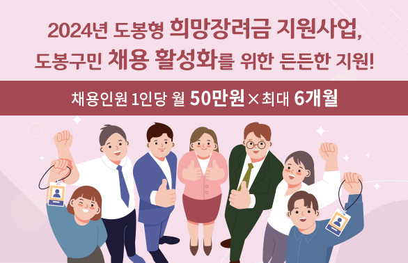 2024년 도봉형 희망장려금 지원사업 | 채용인원 1인당 월 50만 원×최대 6개월 지원