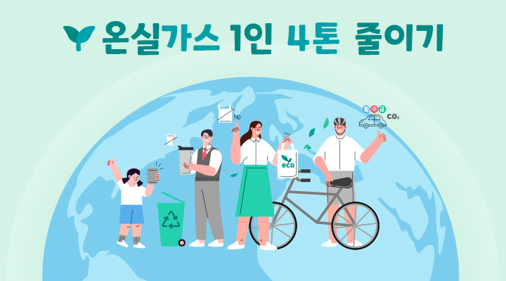 온실가스 1인 4톤 줄이기 캠페인에 참여하세요