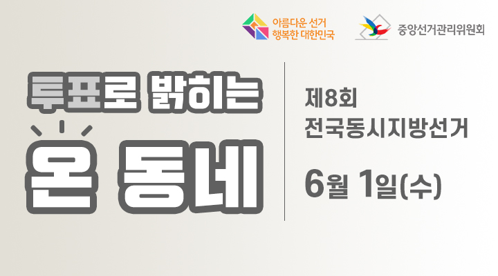 투표로 밝히는 온 동네 제8회 전국동시지방선거 6월1일(수) - 새창열기