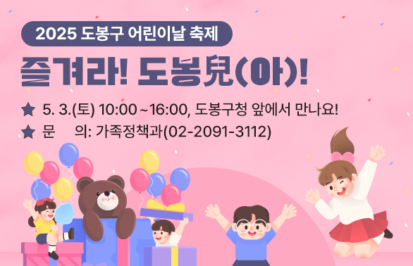 2025. 도봉구 어린이날 축제「즐겨라! 도봉兒(아)!」<br /> ○ 일시: 2025. 5. 3.(토) 10:00~16:00<br /> ○ 문의: 가족정책과(☎02-2091-3112) - 새창열기