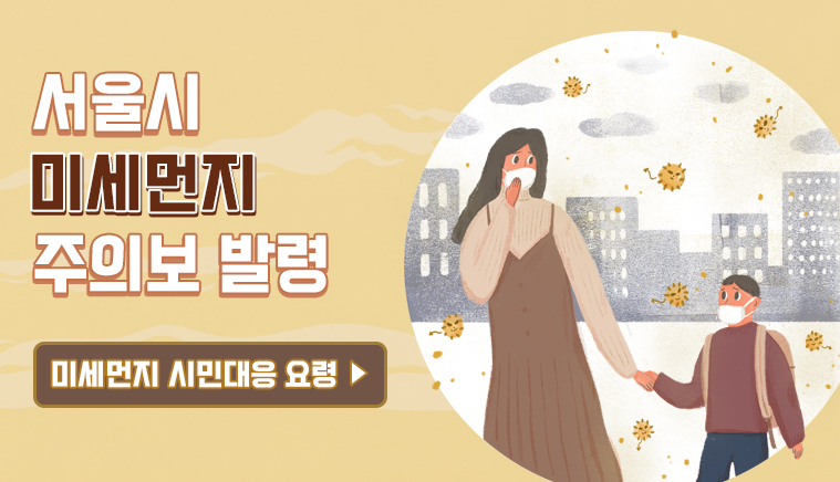 미세먼지 경보 발령 안내 - 새창열기