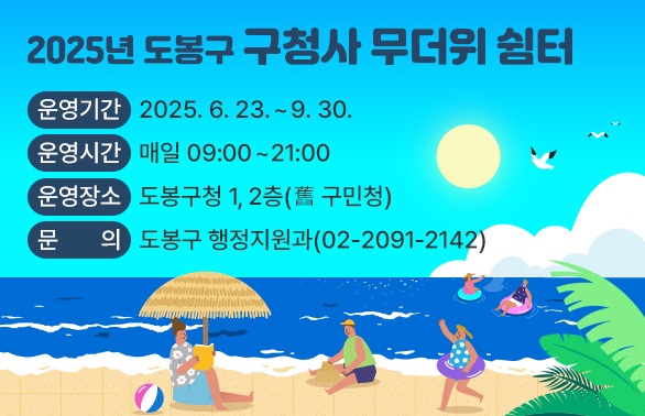 『2025년 도봉구 구청사 무더위 쉼터 운영기간: 2025. 6. 23. ~ 9. 30. 운영시간: 매일 09:00~21:00 운영장소: 도봉구청 1, 2층(舊 구민청) 문   의: 도봉구 행정지원과(02-2091-2142)