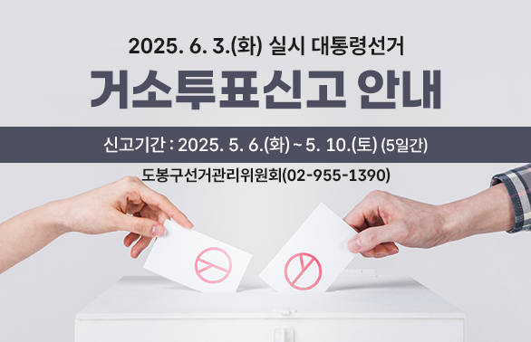 제21대 대통령선거 거소투표신고 안내<br />신고기간 : 2025. 5. 6.(화) ~ 5. 10.(토)(5일간)<br />도봉구선거관리위원회(☎ 02-955-1390)