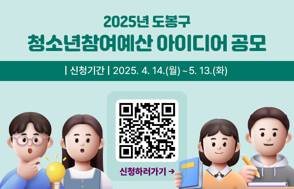 2025년 도봉구 청소년참여예산 아이디어 공모<br /> ○ 신청기간: 2025. 4. 14.(월)∼5. 13.(화)<br /> - 새창열기