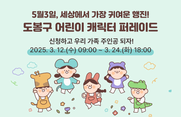 2025년 도봉구 어린이날 축제 「어린이 참여 캐릭터 퍼레이드」참여 가족 모집(선착순) <br /><br />○ 모집기간: 2025. 3. 12.(수) 09:00 ~ 3. 24.(화) 18:00 [14일간]