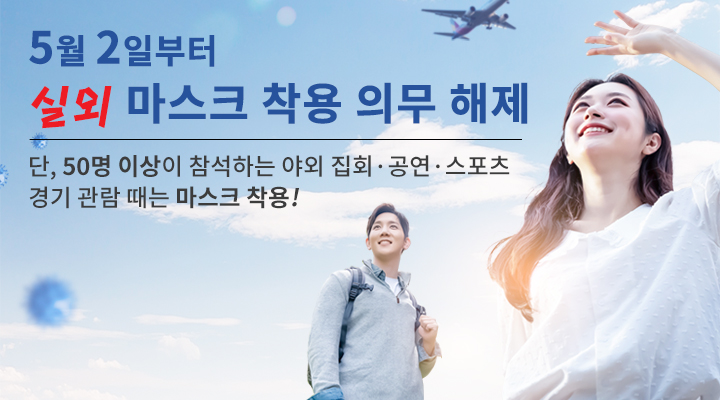 5월2일부터 실외 마스크 착용 의무 해제
