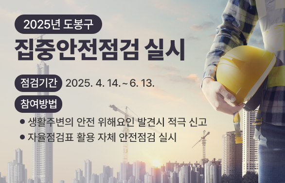 2025년 도봉구 집중안전점검<br />? 점검기간 : 2025. 4. 14.~ 6. 13. <br />? 참여방법 : <br />  - 생활주변의 안전 위해요인 발견시 적극 신고<br />  - 자율점검표 활용 자체 안전점검 실시 - 새창열기