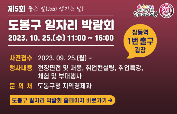 제5회 도봉구 일자리박람회 개최 | ○ 일시: 2023.10.25.(수) 11:00 ~ 16:00 | ○ 장  소 : 창동역 1번 출구 광장 | 자세히보기 바로가기 - 새창열기