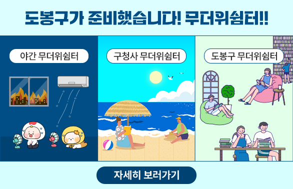 도봉구 무더위 쉼터 안내야간 무더위쉼터, 구청사 무더위쉼터, 도봉구 무더위쉼터 - 새창열기