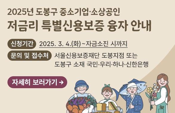 2025년 도봉구 중소기업·소상공인 저금리 특별신용보증 융자 안내<br />