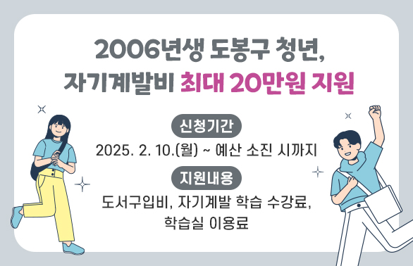 2006년생 도봉구 청년, 자기계발비 최대 20만원 지원<br />신청기간 : 2025. 2. 10.(월) ∼ 예산 소진 시까지<br />지원내용 : 도서구입비, 자기계발 학습 수강료, 학습실 이용료