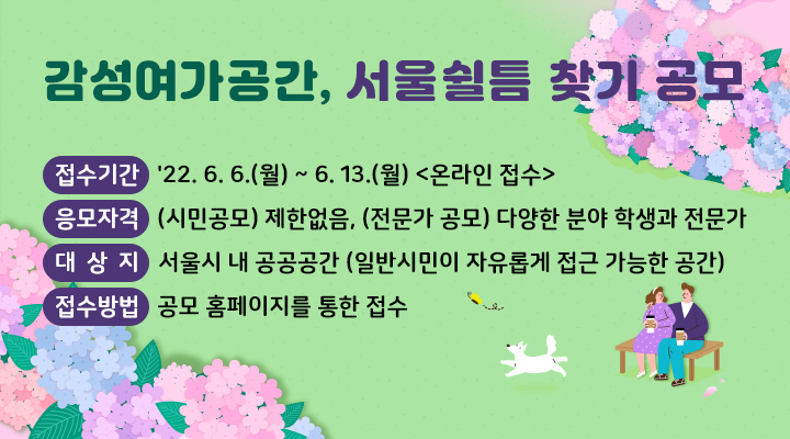 감성여가공간, 서울 쉴틈 찾기 공모  ○ 홈페이지 : http://seoul-breathspace.kr - 새창열기