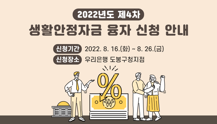2022년도 제4차 생활안정자금 융자 신청 안내 신청기간: 2022. 8. 16.(화) ∼ 8. 26.(금) 신청장소: 우리은행 도봉구청지점