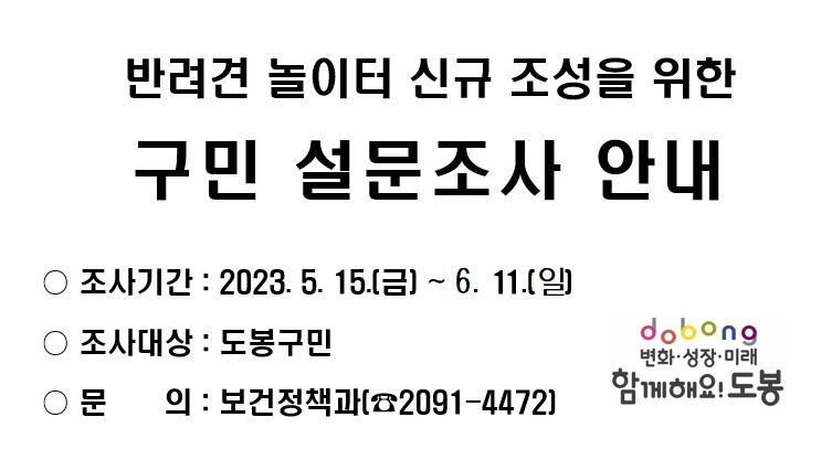 반려견 놀이터 신규 조성을 위한 구민 설문조사