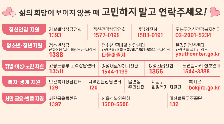 삶의 희망이 보이지 않을 때 고민하지 말고 연락주세요!