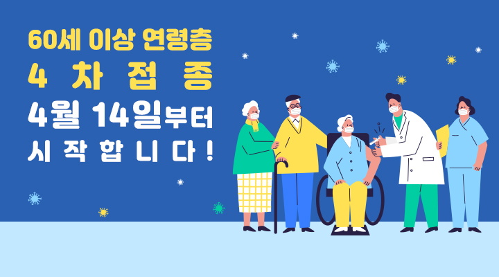60세 이상 고령층 4차 접종, 4월 14일 부터 시작합니다!