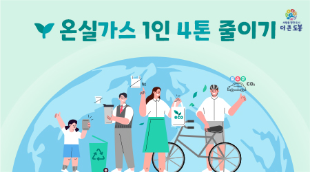 온실가스 1인 4톤 줄이기 나부터 실천