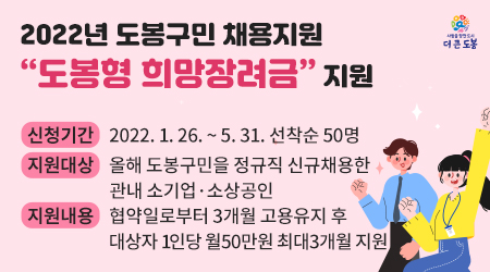 2022년 도봉구민 채용지원 “도봉형 희망장려금” 지원