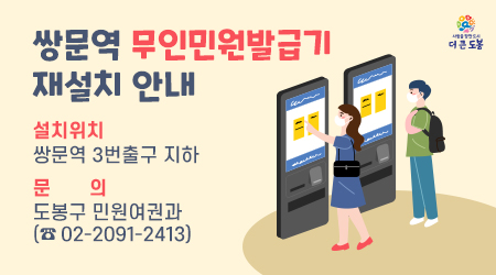 『쌍문역 무인민원발급기 재설치 안내』