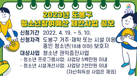 2023년 도봉구 청소년참여예산 제안사업 공모  ○ 신청기간: 2022. 4. 19. ∼ 5. 10. - 새창열기