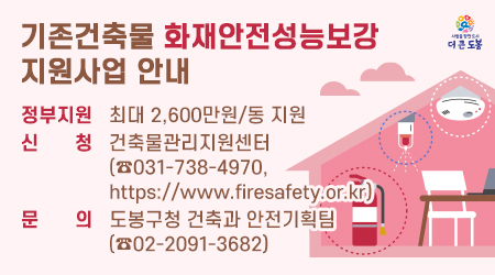 기존건축물 화재안전성능보강 지원사업 안내 건축물관리지원센터(☎031-738-4970/https://www.firesafety.or.kr)로 신청 - 새창열기