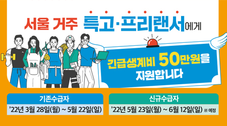 서울시 취약계층 특고·프리랜서 긴급생계비 지원(기간연장)