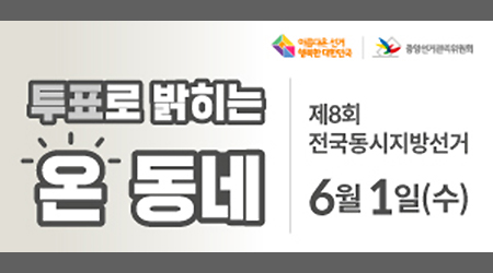 투표로 밝히는 온 동네 제8회 전국동시지방선거 6월1일(수) - 새창열기