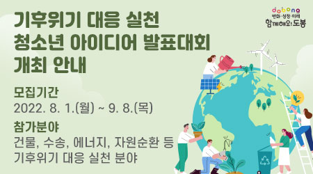 기후위기 대응 실천 청소년 아이디어 발표대회 개최 안내 모집기간:2022.8.1. ~ 9.8.