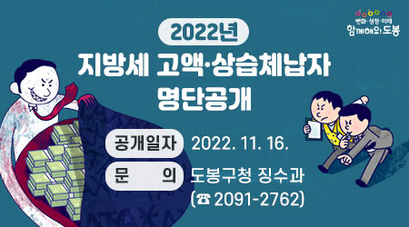 2022년 지방세 고액·상습체납자 명단공개 | 공개일자 : 2022. 11. 16. | 문의 : 도봉구청 징수과(☎ 2091-2762)