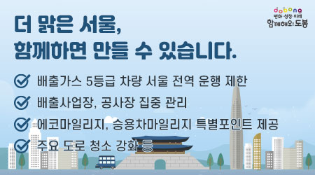 더 맑은 서울, 함께하면 만들 수 있습니다. | 배출가스 5등급 차량 서울 전역 운행 제한 |배출사업장, 공사장 집중 관리 | 에코마일리지, 승용차마일리지 특별포인트 제공 | 주요 도로 청소 강화 등 - 새창열기