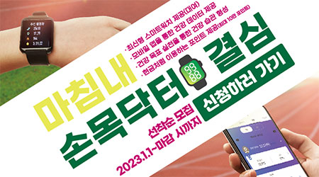 손목닥터 9988 결심 신청하러 가기 | 2023.1.1.~마감 시까지 - 새창열기