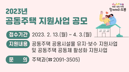 2023년 공동주택 지원사업 공모 | 접수기간: 2023. 2. 13.(월) ~ 4. 3.(월) | 지원내용: 공동주택 공용시설물 유지·보수 지원사업 및 공동주택 공동체 활성화 지원사업 | 문의: 주택과(☎2091-3505)