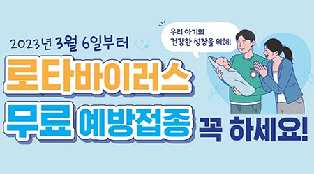 2023년 3월 6일부터 | 로타바이러스 감염증 무료예방접종 꼭 하세요! - 새창열기