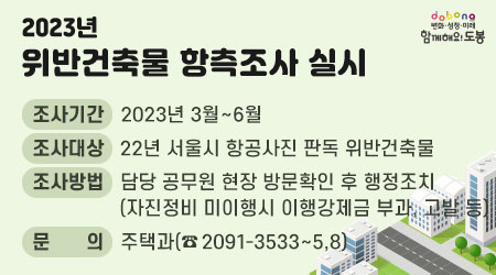 2023 위반건축물 항측조사 실시 | 조사기간  2023년 3월~6월 | 조사대상  22년 서울시 항공사진 판독 위반건축물 | 조사방법  담당 공무원 현장 방문확인 후 행정조치 (자진정비 미이행시 이행강제금 부과, 고발 등) | 문의 : 주택과(☎2091-3533~5,8)