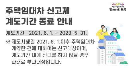 주택임대차 신고제 계도기간 종료 안내 | 계도기간 : 2021. 6. 1. ~ 2023. 5. 31. | ※ 제도시행일 2021. 6. 1.이후 주택임대차 계약한 건에 대하여는 신고대상이며, 계도기간 내에 신고를 하지 않을 경우 과태료 부과대상입니다. - 새창열기
