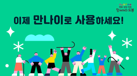 이제 만나이로 사용하세요! - 새창열기