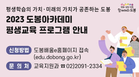 평생학습의 가치·미래의 가치가 공존하는 도봉 | 2023년 도봉아카데미 평생교육 프로그램 안내 | 신청방법:도봉배움e홈페이지 접속(edu.dobong.go.kr) | 문의처: 교육지원과 ☎02)2091-2334