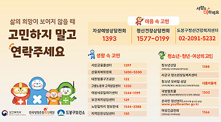 삶의 희망이 보이지 않을 때 고민하지 말고 연락주세요 | 자살예방상담전화 : 1393 | 정시건강상담전화 : 1577-0119 | 도봉구정신건강복지센터 : 02-2091-5232