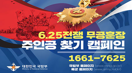 6.25전쟁 무공훈장 주인공 찾기 - 새창열기