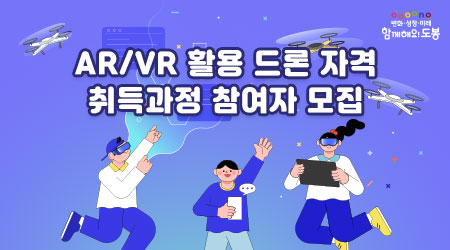 AR/VR 활용 드론 자격 취득과정 참여자 모집 - 새창열기