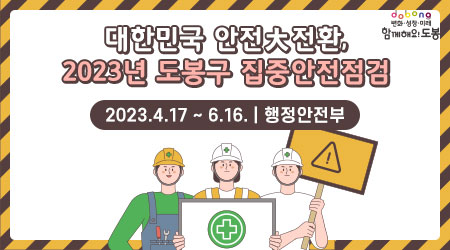 대한민국 안전大전환, 2023년 도봉구 집중안전점검| 2023.4.17 ~ 6.16. | 행정안전부