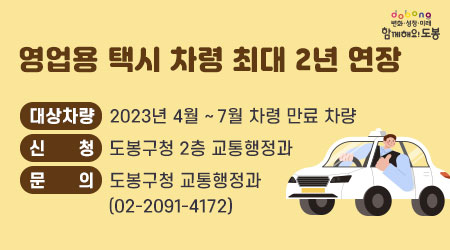 영업용 택시 차령 최대 2년 연장 | 대상차량 : 2023년 4월~7월 차령 만료 차량 | 신청 : 도봉구청 2층 교통행정과 | 문의 : 도봉구청 교통행정과(02-2091-4172)