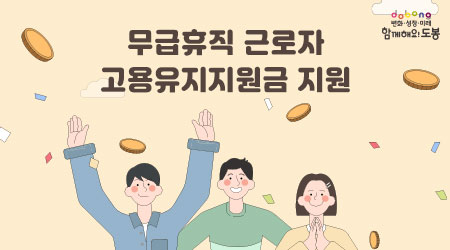 무급휴직 근로자 고용유지지원금 지원