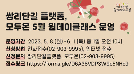 쌍리단길플랫폼, 모두온 5월 원데이클래스 운영 | 운영기간: 2023. 5. 8.(월 ~ 6. 1.(목) 중 1일 오전 10시 | 신청방법: 전화접수(02-903-9995), 인터넷 접수 | 신청문의: 쌍리단길플랫폼, 모두온(02-903-9995)