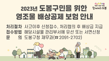 도봉구민을 위한 영조물 배상공제 보험 안내 | 처리절차: 사고이후 신청접수, 처리협의 후 배상금 지급 | 접수방법: 해당시설물 관리부서에 유선 또는 서면신청 | 문의: 도봉구청 재무과(☎2091-2702)